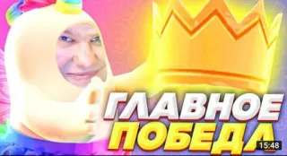 🌟 ГЛАВНОЕ ПОБЕДА Russian, text, crown, celebration, achievement, success telegram sticker
