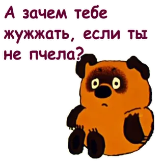 😯 Winnie-the-Pooh А зачем тебе жужжать, если ты не пчела? cartoon, winnie the pooh, bear, funny, russian, text telegram sticker