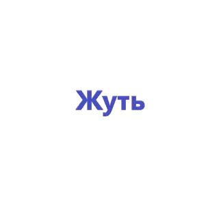 😣 Жуть русский, жуткий, текст telegram sticker