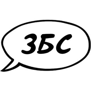 👌 ЗБС облачко, русский, текст whatsapp sticker