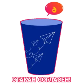👌 СТАКАН СОГЛАСЕН! tasse, avion en papier, accord, bleu, texte whatsapp sticker
