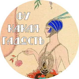 🤢 ФУ
КАКАЯ
ГАДОСТЬ russisch, text, vintage, art deco, frau whatsapp sticker