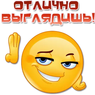 👍 ОТЛИЧНО ВЫГЛЯДИШЬ! Emoji, Cumplido, Ruso, Mano saludando, Sonrisa burlona whatsapp sticker