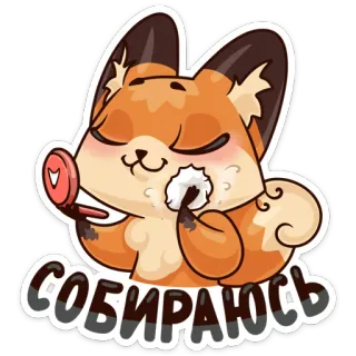 💇 СОБИРАЮСЬ 狐狸, 化妆, 卡通, 可爱, 动物, 贴纸 telegram sticker