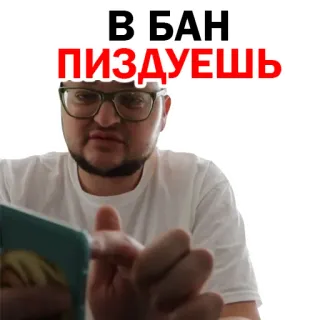 😒 В БАН ПИЗДУЕШЬ person, man, glasses, phone, offensive, swear telegram sticker