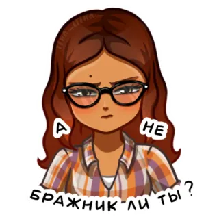 🤨 А НЕ БРАЖНИК ЛИ ТЫ? dessin animé, femme, lunettes, russe, question telegram sticker