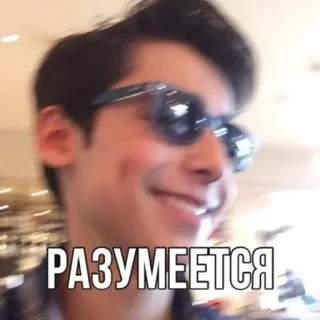 😉 РАЗУМЕЕТСЯ русский, текст, человек, солнцезащитные очки, улыбка whatsapp sticker