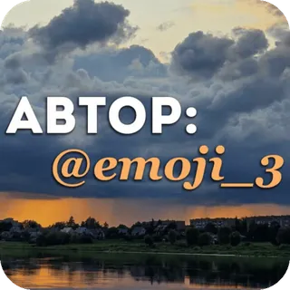 ✍ АВТОР: @emoji_3 céu, nuvens, pôr do sol, rio, paisagem telegram sticker
