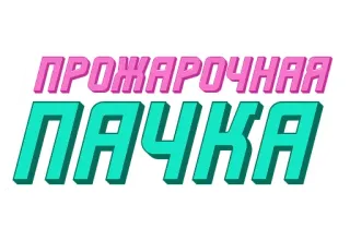 🔥 ПРОЖАРОЧНАЯ ПАЧКА telegram sticker