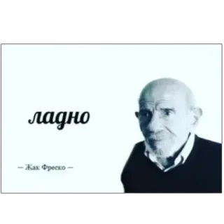 😐 Jacques Fresco ладно
—Жак Фреско— retrato, Jacques Fresco, texto, gente, cara telegram sticker