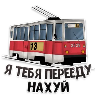 😤 Я ТЕБЯ ПЕРЕЕДУ НАХУЙ bonde, veículo, transporte, linguagem ofensiva telegram sticker