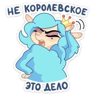 🥴 НЕ КОРОЛЕВСКОЕ
ЭТО ДЕЛО Cartoon, Königin, Krone, Lustig, Sticker telegram sticker