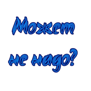 😰 Может не надо? telegram sticker