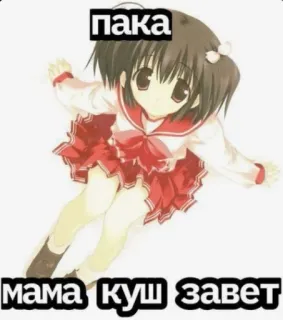 😋 пака
мама куш завет anime, girl, russian, text, cartoon telegram sticker