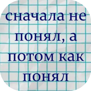 🤣 сначала не понял, а потом как понял tekst, rosyjski, fraza telegram sticker
