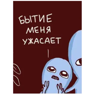 😨 БЫТИЕ МЕНЯ УЖАСАЕТ 外星人, 恐惧, 存在, 卡通, 悲伤, 俄语 telegram sticker