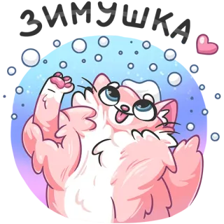 😱 кот, пузыри, милый, розовый, мультфильм, животное, счастливый whatsapp sticker