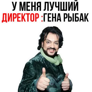 😌 У МЕНЯ ЛУЧШИЙ
ДИРЕКТОР : ГЕНА РЫБАК regista, ritratto, russo, testo, uomo telegram sticker