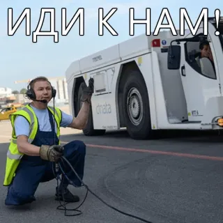 😂 ИДИ К НАМ! lotnisko, pracownik, pojazd, sygnał, obsługa naziemna telegram sticker