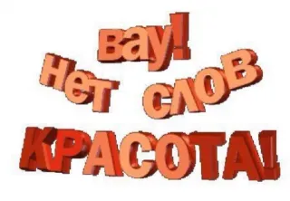 🍄 Вау! Нет СЛОВ КРАСОТА! russian, wow, no words, beauty, expression, phrase telegram sticker