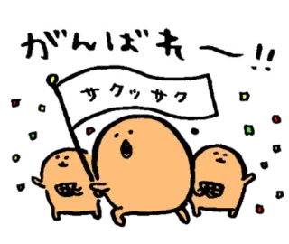 🎉 がんばれー！！
サクサク personaggi, motivazionale, giapponese, incoraggiamento, festa, cartoni animati, carino telegram sticker
