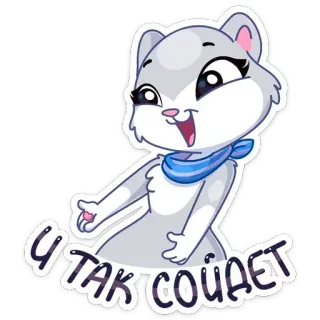 🙃 И ТАК СОЙДЕТ hámster, lindo, dibujo animado, animal, bufanda, pegatina, gris, divertido whatsapp sticker