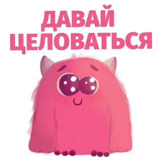 ❤ ДАВАЙ ЦЕЛОВАТЬСЯ potwór, słodki, kreskówka, różowy, miłość, pocałunek whatsapp sticker
