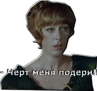😐 Черт меня подери! русский, женщина, разочарование, восклицание, винтаж whatsapp sticker