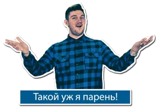 Стас из "Ай, как просто" whatsapp stickers