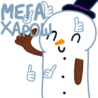 👍 МЕГА ХАРОШ snowman, thumbs up, cartoon, winter, positive, good, hat telegram sticker