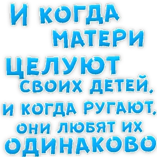 ❤ И КОГДА МАТЕРИ ЦЕЛУЮТ СВОИХ ДЕТЕЙ. И КОГДА РУГАЮТ, ОНИ ЛЮБЯТ ИХ ОДИНАКОВО madres, niños, amor, crianza telegram sticker
