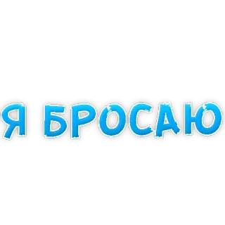 👌 Я БРОСАЮ idioma ruso, renuncio, texto telegram sticker