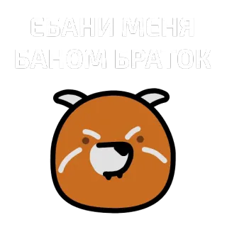 🐼 ЕБАНИ МЕНЯ
БАНОМ БРАТОК gíria, ofensivo, russo, desenho animado, urso, meme telegram sticker