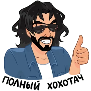 😁 ПИЗДАТЫЙ ПИРОЖОК man, sunglasses, thumbs up, cartoon, bearded telegram sticker