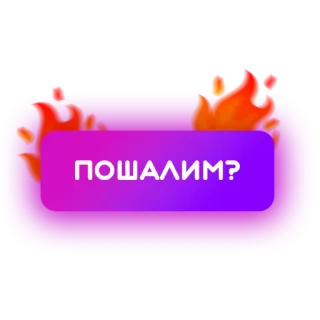 🍑 ПОШАЛИМ? огонь, русский, текст, вопрос, юмор, фиолетовый telegram sticker