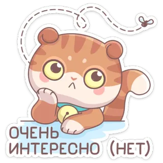 ☹️ ОЧЕНЬ ИНТЕРЕСНО (НЕТ) кот, милый, стикер, русский, интерес, сарказм, мультфильм telegram sticker
