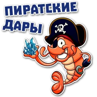😉 ПИРАТСКИЕ ДАРЫ pirate, shrimp, cartoon, treasure, crystals, sea, ocean telegram sticker