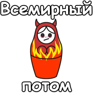 💣 Всемирный
потом russe, matriochka, poupée, feu, diable, dessin animé, autocollant telegram sticker