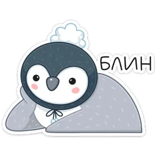 😞 блин пингвин, милый, мультяшный, стикер, блин, русский, выражение, раздраженный whatsapp sticker