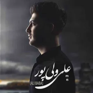 👑 عَلی وَلی پور música, Ali Vali Poor, cantante, portada de álbum telegram sticker
