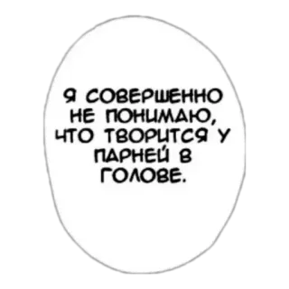 🙃 Я СОВЕРШЕННО НЕ ПОНИМАЮ, ЧТО ТВОРИТСЯ У ПАРНЕЙ В ГОЛОВЕ. speech bubble, russian, text, manga telegram sticker