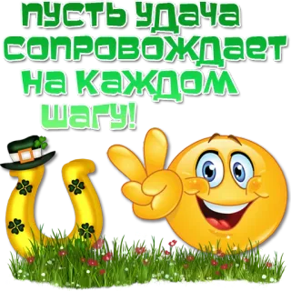 😀 пусть удача сопровождает на каждом шагу! fortuna, emoji, trifoglio, irlandese, vacanza telegram sticker