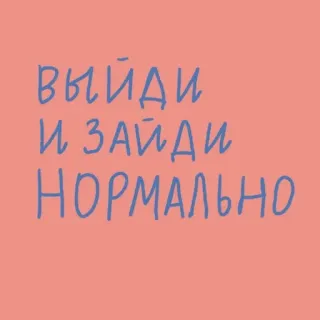 💃 выйди и зайди нормально russo, testo, parole, lettering telegram sticker