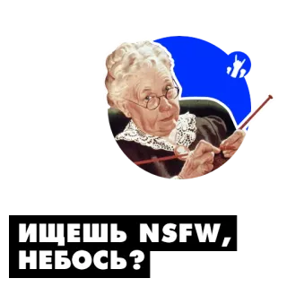 🍓 ИЩЕШЬ NSFW, НЕБОСЬ? 祖母, 編み物, nsfw, 探し, 祖母, 裁縫, クラフト telegram sticker