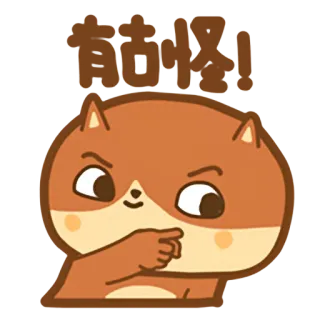 😏 哇喔! Kartun, Binatang, Rubah, Lucu, Tionghoa, Teks telegram sticker