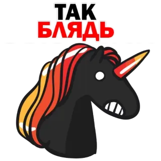 😒 ТАК БЛЯДЬ Einhorn, Cartoon, Slang, Beleidigend telegram sticker