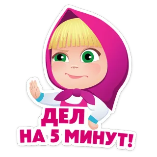 ⭐ Masha Masha and the Bear ДЕЛА НА 5 МИНУТ! masha and the bear, cartoon, kids, animation, funny, дело на 5 минут telegram sticker