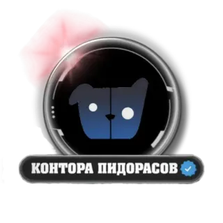 🐶 КОНТОРА ПИДОРАСОВ insult, russian, offensive telegram sticker