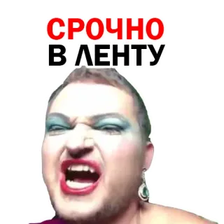 🤪 СРОЧНО
В ЛЕНТУ man, makeup, expression, urgently, ribbon telegram sticker