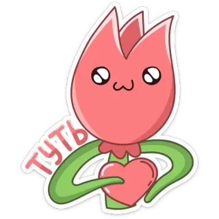❤️ туть flower, tulip, heart, cute, cartoon, kawaii, greeting telegram sticker